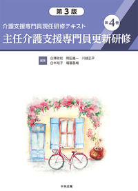 #白澤政和集 #主任介護支援専門員更新研修第３版