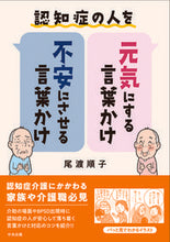 画像をギャラリービューアに読み込む, #尾渡順子 #認知症の人を元気にする言葉かけ・不安にさ :9784805884553
