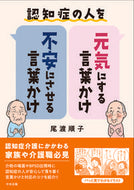 #尾渡順子 #認知症の人を元気にする言葉かけ・不安にさ :9784805884553