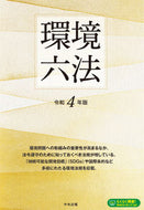 #中央法規出版 #令４環境六法全２巻