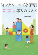 #若月芳浩 #「インクルーシブな保育」導入のススメ