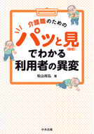 #松山尚弘 #パッと見（徴候）でわかる利用者の異変