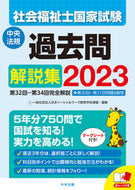 #ソーシャルワーク教育 #’２３社会福祉士国家試験過去問解説集