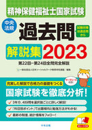 #ソーシャルワーク教育 #’２３精神保健福祉士国家試験過去問解説