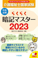 #暗記マスター集委員 #’２３らくらく暗記マスター介護福祉士国