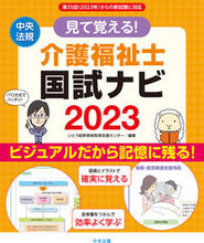 Load image into Gallery viewer, #いとう総研資格取得支 #’２３見て覚える！介護福祉士国試ナビ :9784805884799
