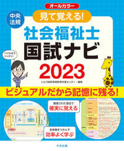 画像をギャラリービューアに読み込む, #いとう総研資格取得支 #’２３見て覚える！社会福祉士国試ナビ :9784805884805
