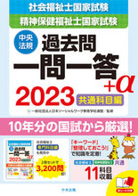 画像をギャラリービューアに読み込む, ＃日本ソーシャルワーク ＃’２３　社会福祉士・精神保　一問一答＋α ﾆﾎﾝｿ-ｼﾔﾙﾜ-ｸｷﾖｳｲｸ :9784805884836
