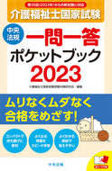 #介護福祉士国家試験受 #’２３介護福祉士国家試験一問一答ポケッ