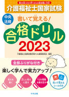 #介護福祉士国家試験合 #’２３介護福祉士国家試験合格ドリル