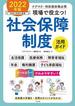 画像をギャラリービューアに読み込む, #「ケアマネジャー」 #’２２現場で役立つ！社会保障制度活用ガ :9784805884966

