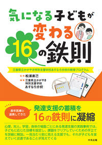 #松浦直己監修 #気になる子どもが変わる１６の鉄則