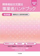 #中央法規出版 #’２２障害者総合支援法事業者ハ報酬編