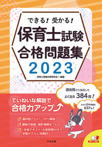 #保育士受験対策研究会 #’２３保育士試験合格問題集