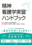 #日本精神科看護協会 #精神看護学実習ハンドブック :9784805887714