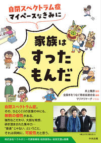 #井上雅彦監修 #自閉スペクトラム症マイペースなきみに家族