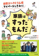 #井上雅彦監修 #自閉スペクトラム症マイペースなきみに家族