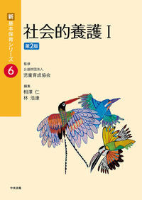 #児童育成協会監修 #社会的養護１第２版