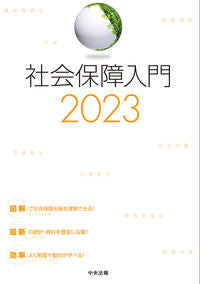 #中央法規出版 #’２３社会保障入門