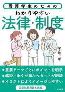 #望月聡一郎 #看護学生のためのわかりやすい法律・制度 :9784805888148