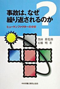 #黒田勲監 #事故は、なぜ繰り返されるのかヒューマン