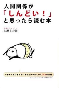 ＃心屋　仁之助　著 ＃人間関係が「しんどい！」と思ったら読む本 ｺｺﾛﾔｼﾞﾝﾉｽｹ :9784806135166
