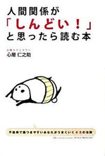 画像をギャラリービューアに読み込む, #心屋仁之助 #人間関係が「しんどい！」と思ったら読む本
