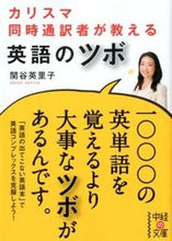 Load image into Gallery viewer, #関谷英里子 #カリスマ同時通訳者が教える英語のツボ
