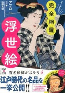 ＃アフロ ＃完全網羅！浮世絵 : アフロ : Complete coverage! Ukiyo-e : Afro : 9784806146506