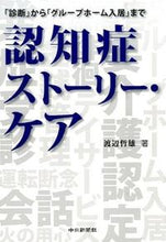 画像をギャラリービューアに読み込む, ＃渡辺　哲雄　著 ＃認知症ストーリー・ケア　「診断」から「グ ﾜﾀﾅﾍﾞﾃﾂｵ | Tetsuo Watanabe Dementia Story Care: From “diagnosis” to “group” :9784806206927
