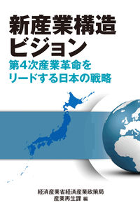＃新産業構造ビジョン　第４次産業革命をリー :9784806529811