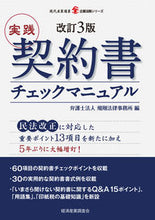 画像をギャラリービューアに読み込む, ＃飛翔法律事務所　編 ＃実践　契約書チェックマニュアル　改訂３版 ﾋｼﾖｳﾎｳﾘﾂｼﾞﾑｼﾖ :9784806530497
