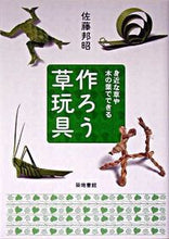 画像をギャラリービューアに読み込む, #佐藤邦昭 #作ろう草玩具

