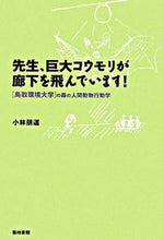 画像をギャラリービューアに読み込む, ＃小林　朋道　著 ＃先生、巨大コウモリが廊下を飛んでいます！ ｺﾊﾞﾔｼﾄﾓﾐﾁ | Kobayashi Tomomichi Teacher, there's a giant bat flying down the hallway! :9784806713449
