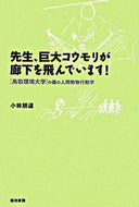 ＃小林 朋道 ＃先生、巨大コウモリが廊下を飛んでいます！ : コバヤシトモミチ : Teacher, there's a giant bat flying down the hallway! : Kobayashi Tomomichi : 9784806713449