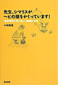 #小林朋道 #先生、シマリスがヘビの頭をかじっています