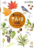 #長谷川哲雄 #野の花さんぽ図鑑木の実と紅葉