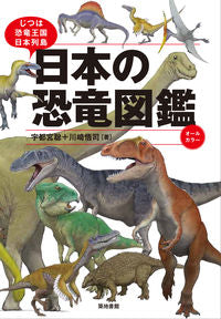 #宇都宮聡 #日本の恐竜図鑑じつは恐竜王国日本列島