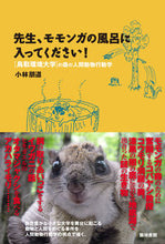 画像をギャラリービューアに読み込む, ＃小林　朋道　著 ＃先生、モモンガの風呂に入ってください！ ｺﾊﾞﾔｼﾄﾓﾐﾁ :9784806714378

