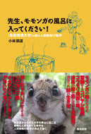 #TomomichiKobayashi #Professor, please take a bath with the flying squirrel!