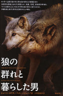 ＃Ｓ．エリス ＃狼の群れと暮らした男 : エリスシヨ-ンS : A man who lived with a pack of wolves : Elyssyon S : 9784806714477
