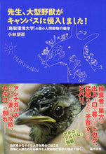 画像をギャラリービューアに読み込む, ＃小林　朋道　著 ＃先生、大型野獣がキャンパスに侵入しました ｺﾊﾞﾔｼﾄﾓﾐﾁ | Kobayashi Tomomichi Teacher, a large beast has invaded the campus. :9784806714583
