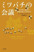 画像をギャラリービューアに読み込む, #Ｔ．シーリー #ミツバチの会議なぜ常に最良の意思決定が
