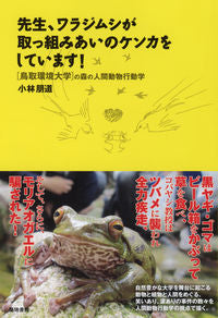 ＃小林　朋道　著 ＃先生、ワラジムシが取っ組みあいのケンカを ｺﾊﾞﾔｼﾄﾓﾐﾁ | Kobayashi Tomomichi Teacher, the woodlice are fighting each other. :9784806714750