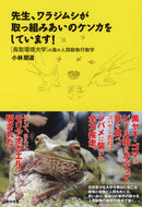 ＃小林 朋道 ＃先生、ワラジムシが取っ組みあいのケンカを : コバヤシトモミチ : Teacher, the woodlice are fighting each other. : Kobayashi Tomomichi : 9784806714750