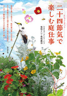 ＃曳地 トシ ＃二十四節気で楽しむ庭仕事 : ヒキチトシ : Enjoy gardening during the 24 solar terms : Hikichitoshi : 9784806714859