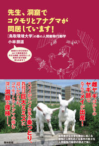 #TomomichiKobayashi #Professor, bats and badgers live together in a cave