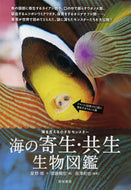 #星野修 #海の寄生・共生生物図鑑海を支える小さな