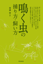 画像をギャラリービューアに読み込む, ＃後藤　啓　著 ＃鳴く虫の捕り方・飼い方 ｺﾞﾄｳｹｲ :9784806715238
