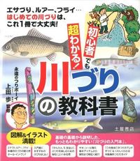 ＃上田　歩　監修 ＃初心者でも超わかる！　川づりの教科書 ｳｴﾀﾞｱﾕﾑ | Weederum Super easy to understand even for beginners! River fishing textbook :9784806912422